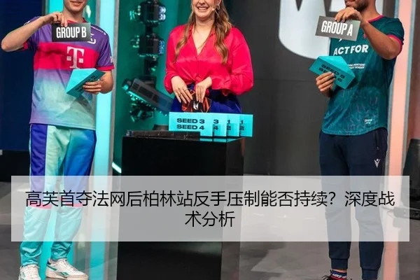 高芙首夺法网后柏林站反手压制能否持续？深度战术分析 - okooo