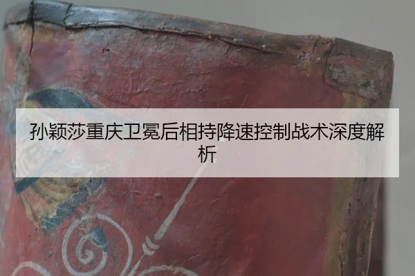 sun-ying-sha-chong-qing-wei-mian-hou-xiang-chi-jiang-su-kong-zhi-zhan-shu-shen-du-jie-xi-2-318.jpg